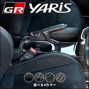 GRヤリス 後期型専用 カップホルダーパネル を販売中！カスタムパーツ