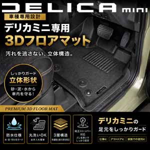 デリカミニ B3系専用 アルティナ 3Dフロアマット を販売中！カスタム