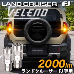 ランドクルーザーFJ専用 ヴェレーノ LEDウィンカーバルブ を販売中