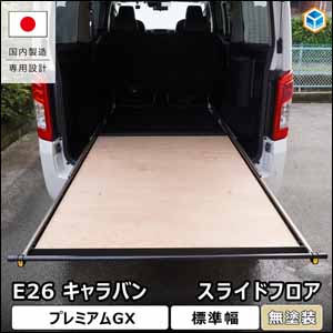 うめぞ〜　キャラバン用スライドフロア NV350 キャラバン GX 標準ボディー専用 PRODUX スライドフロア を販売