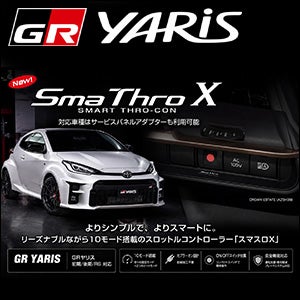 GRヤリス専用 BLITZ スマスロX を販売中！カスタムパーツ専門店