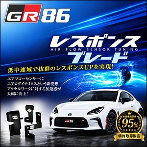 AMOSクレイ おまとめ 専用 GR86 ZN8系専用 レスポンスブレード を販売中！カスタムパーツ専門店