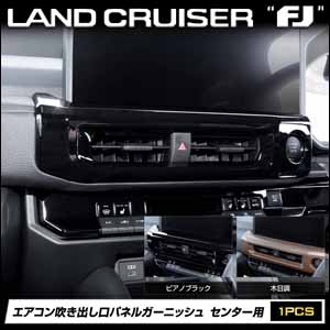 ランドクルーザーFJ専用 エアコン吹き出し口パネルガーニッシュ