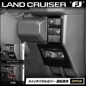 ランドクルーザーFJ専用 スイッチパネルカバー 運転席用 を販売中