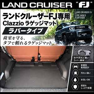 ランドクルーザーFJ専用 Clazzio 立体ラゲッジマット を販売中