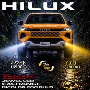 ハイラックス 純正フォグランプ装着車専用 ヴァレンティ LED