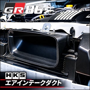 GR86 ZN8系専用 HKS エアインテークダクト を販売中！カスタムパーツ