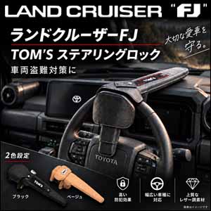 ランドクルーザーFJ対応 TOM'S プレミアムステアリングロック を販売中