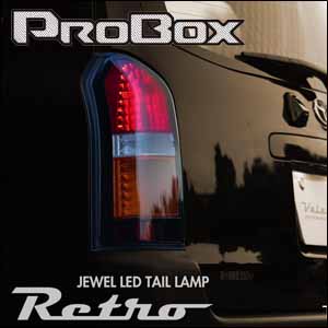 プロボックス160系専用 ヴァレンティ ジュエルLEDテールランプ Retro