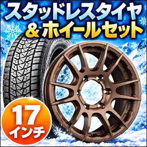 ランドクルーザーFJ専用 スタッドレスタイヤ＆ホイールセット 17インチ