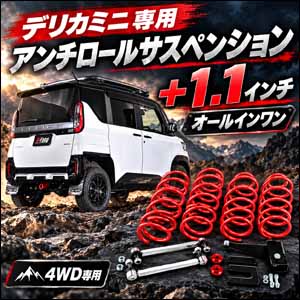 デリカミニ純正サスペンション一式 BA44系 デリカミニ BA系 4WD専用 X-FANG アンチロールサスペンション +1.1