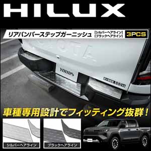 ハイラックス専用 リアバンパーステップガーニッシュ を販売中