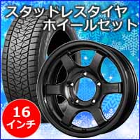 ジムニーシエラ JB74専用 スタッドレスタイヤ ホイール付きセット(16