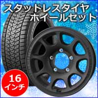 ジムニーノマド JC74専用 スタッドレスタイヤ ホイール付きセット(16
